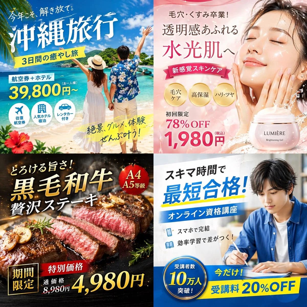 A 2x2 grid of Japanese digital ad banners featuring travel, skincare, gourmet steak, and online course promotions with vibrant visuals and text