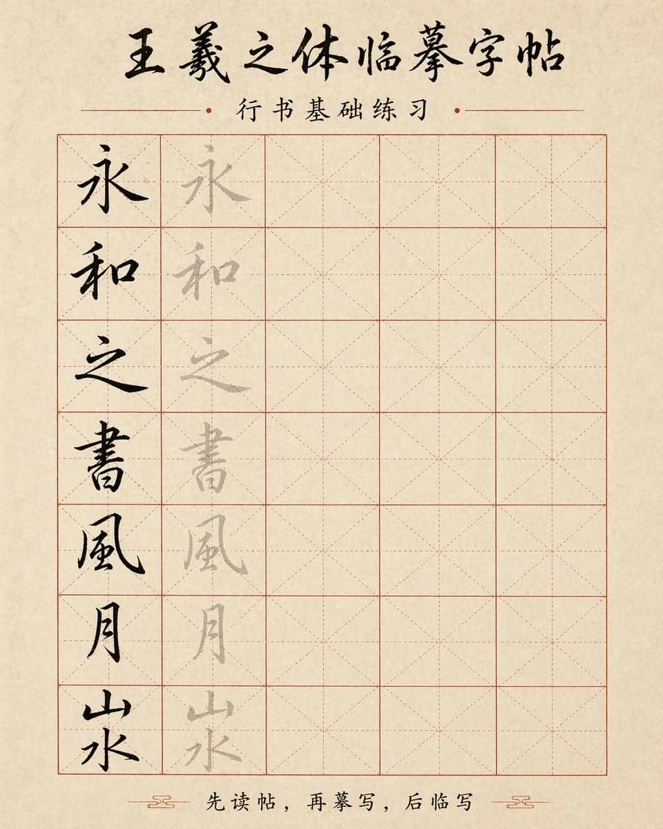 A calligraphy copybook sheet features traditional Chinese characters arranged in a grid for practice, with a textured background
