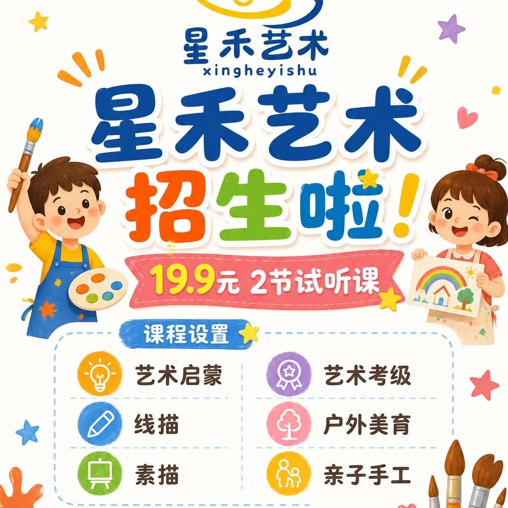 A cheerful square Chinese art class enrollment poster with playful children's illustrations, bright colors, and parent-focused layout