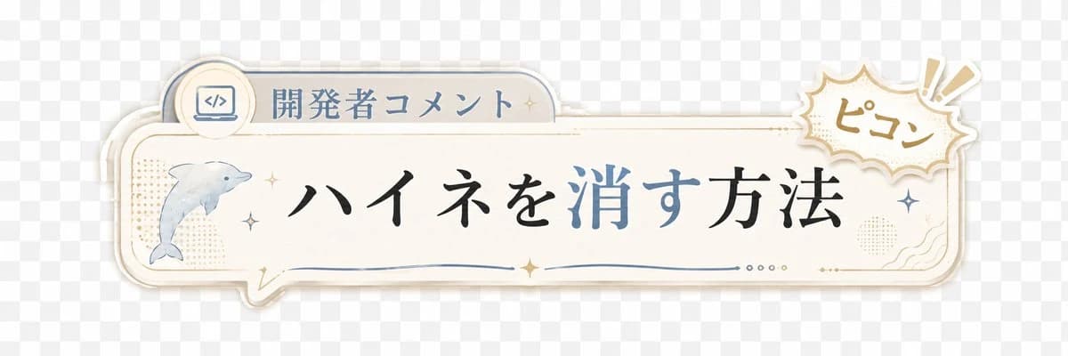 Japanese developer comment banner with a cream UI label, small chime icon and clean rounded frame