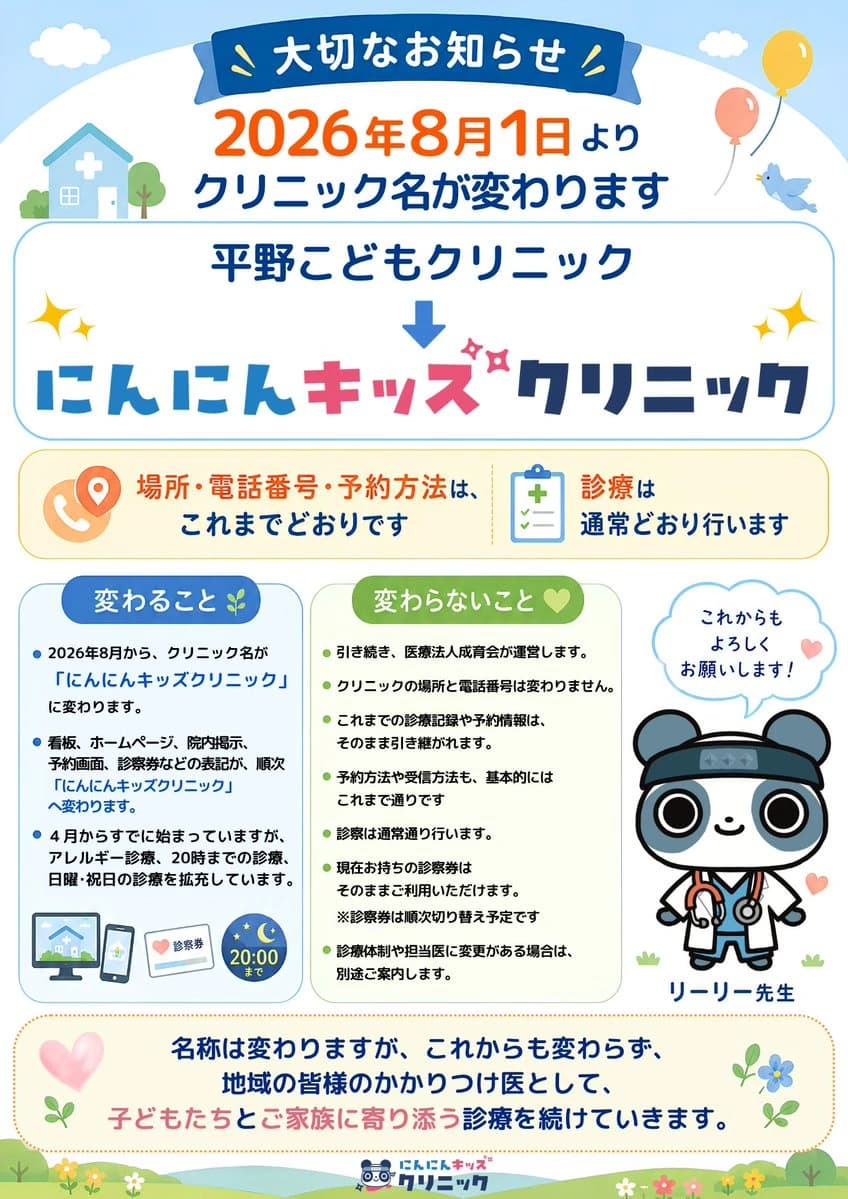 Japanese pediatric clinic name-change flyer with pastel medical graphics, friendly child-focused layout, and clear announcement text.