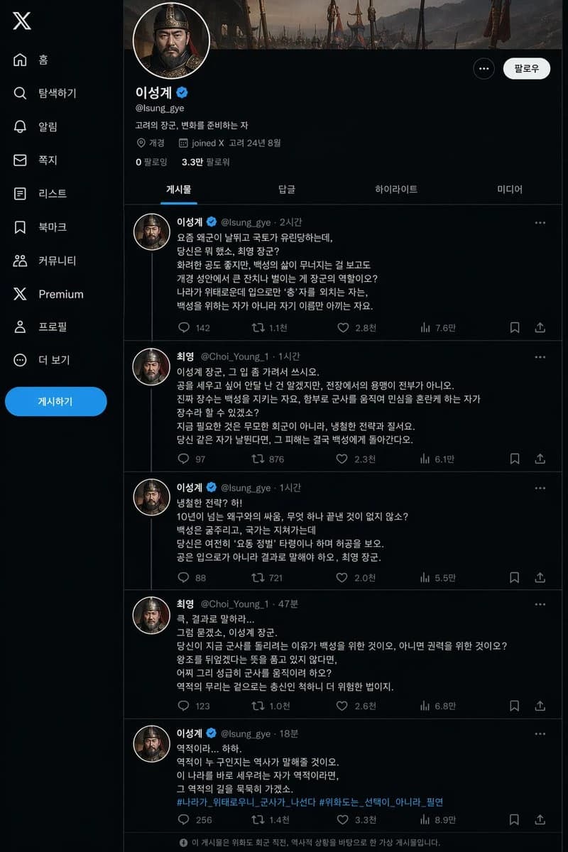A dark social media profile UI for user 이성계 shows Korean posts, reply threads, and profile details.